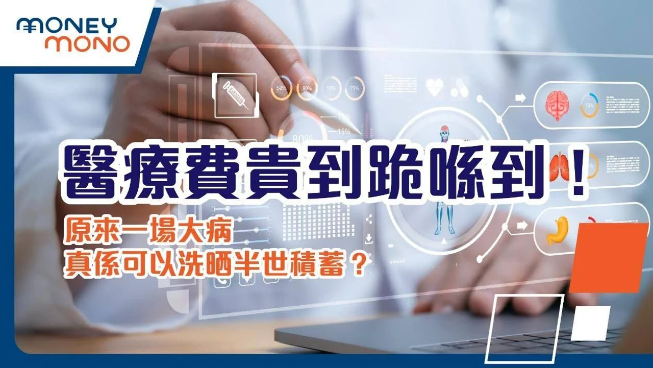 醫療費用高昂,一場大病可能耗盡半生積蓄,探討如何應對這一挑戰。