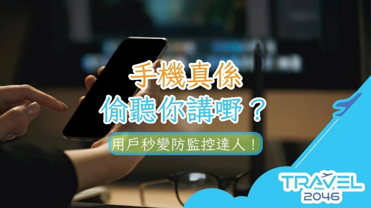 手機真係會偷聽你講嘢?了解用戶如何成為防監控達人,保護個人隱私。