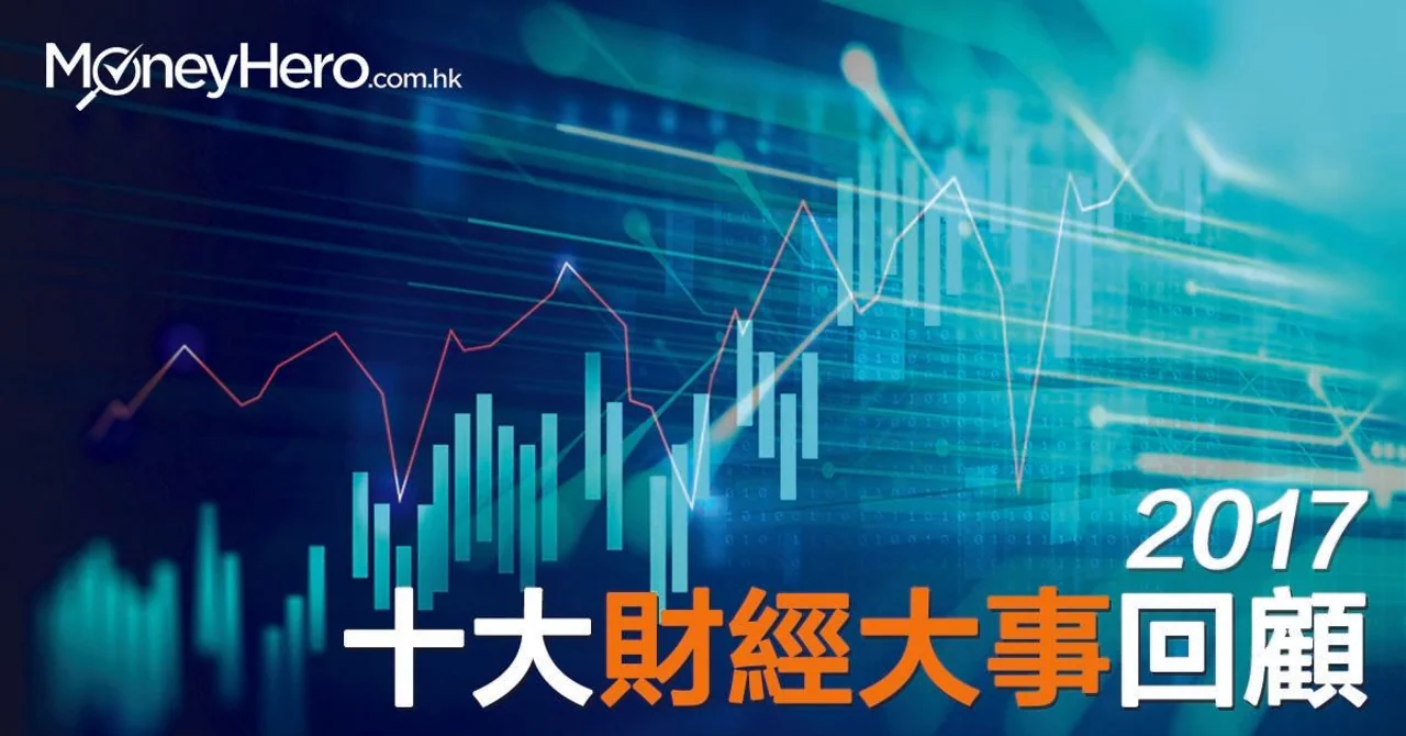 2017年十大財經大事回顧