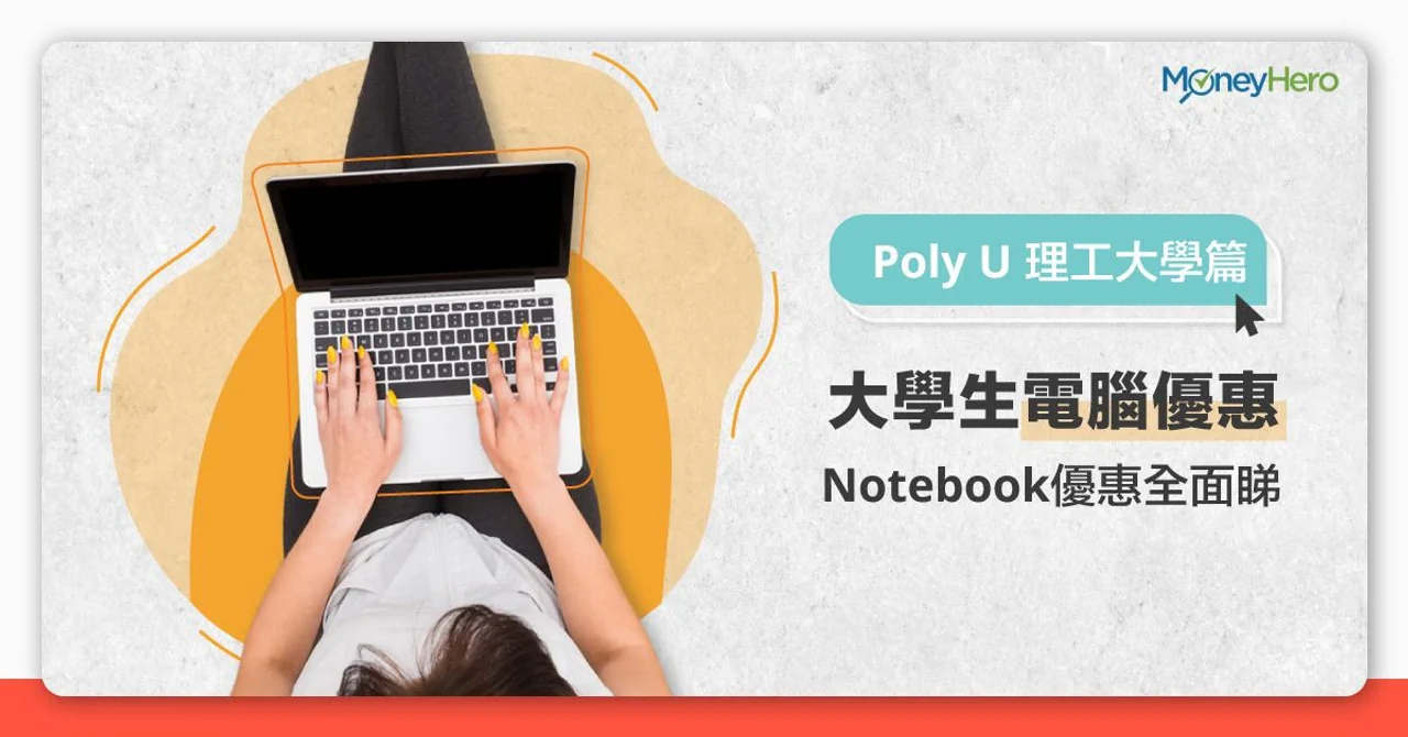 理工大學-POLYU-電腦優惠