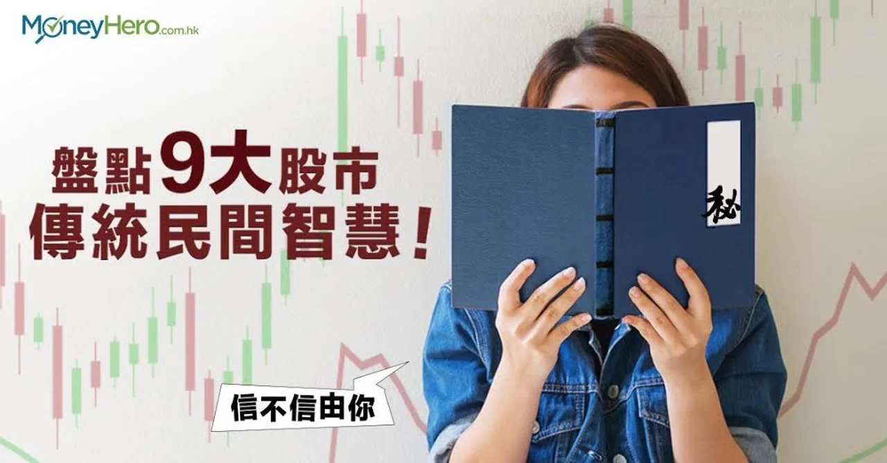 【信不信由你】盤點9大股市傳統民間智慧!