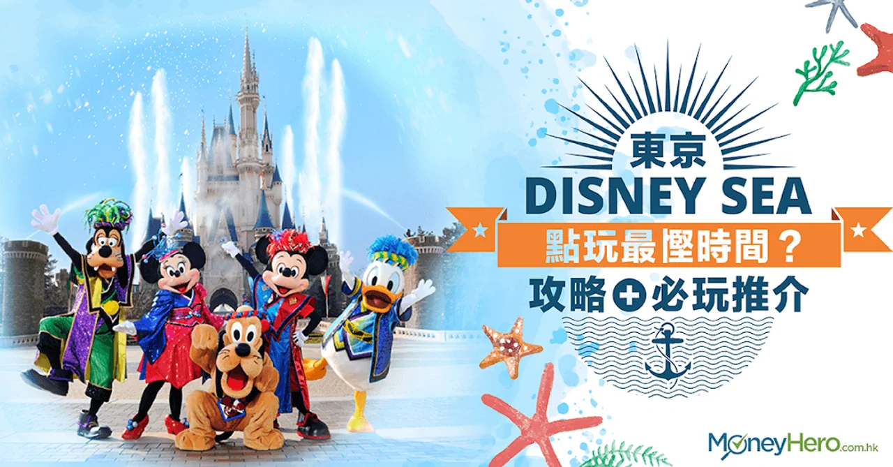 迪士尼海洋點玩最慳時間?東京Disney Sea攻略+必玩推介!