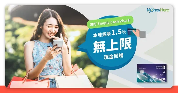 【2025最新】渣打Simply Cash 本地簽賬1.5%、海外簽賬2%，現金回贈無上限