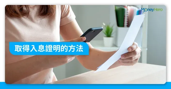 【入息證明】4個簡易方式取得薪金證明書(附收入聲明樣本)