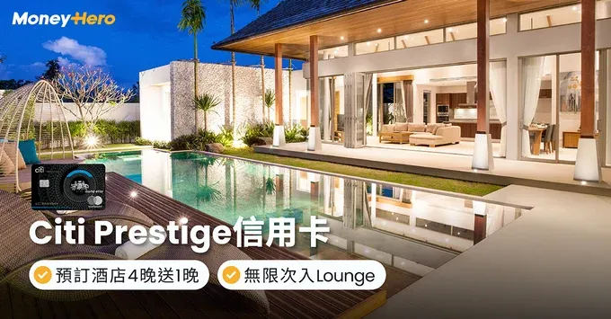 Citi Prestige信用卡|預訂酒店4晚送1晚、無限次入Lounge、海外簽賬HK$4/里