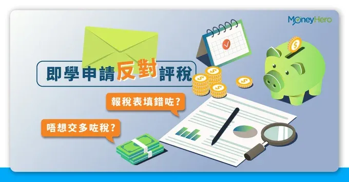 【報錯稅】填錯報稅表點算好？反對評稅申請教學