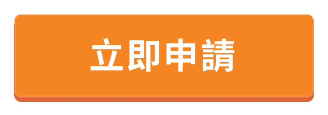 CTA_O_立即申請