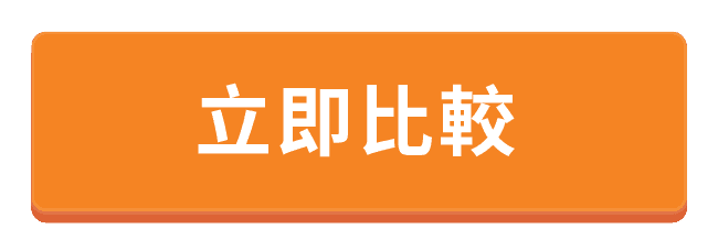 立即比較