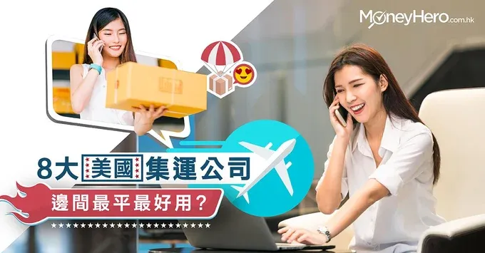 【美國網購集運 2025】美國網購信用卡推薦 + 轉運公司運費比較