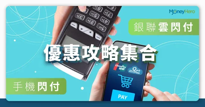 【銀聯閃付】雲閃付App及手機閃付優惠攻略教學（2025年1月更新）