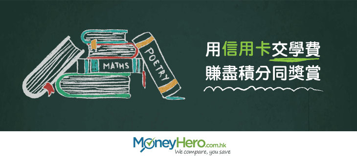 用信用卡交-學費-,賺盡積分同獎賞_blog