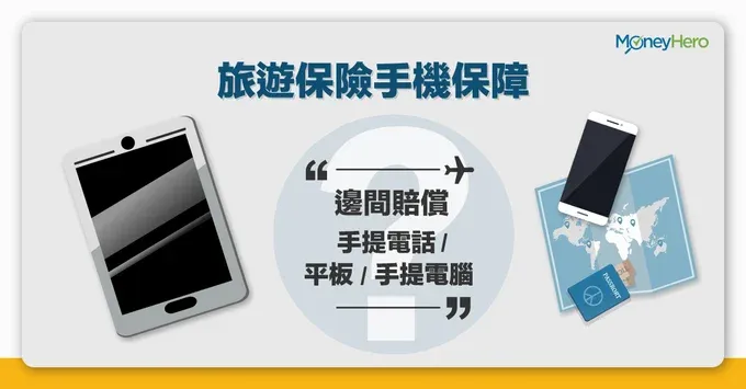 【旅遊保險手機保障】去旅行唔見電話／手機被偷／跌爆MON點保障？
