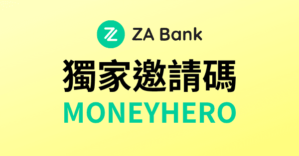 ZA Bank獨家邀請碼
