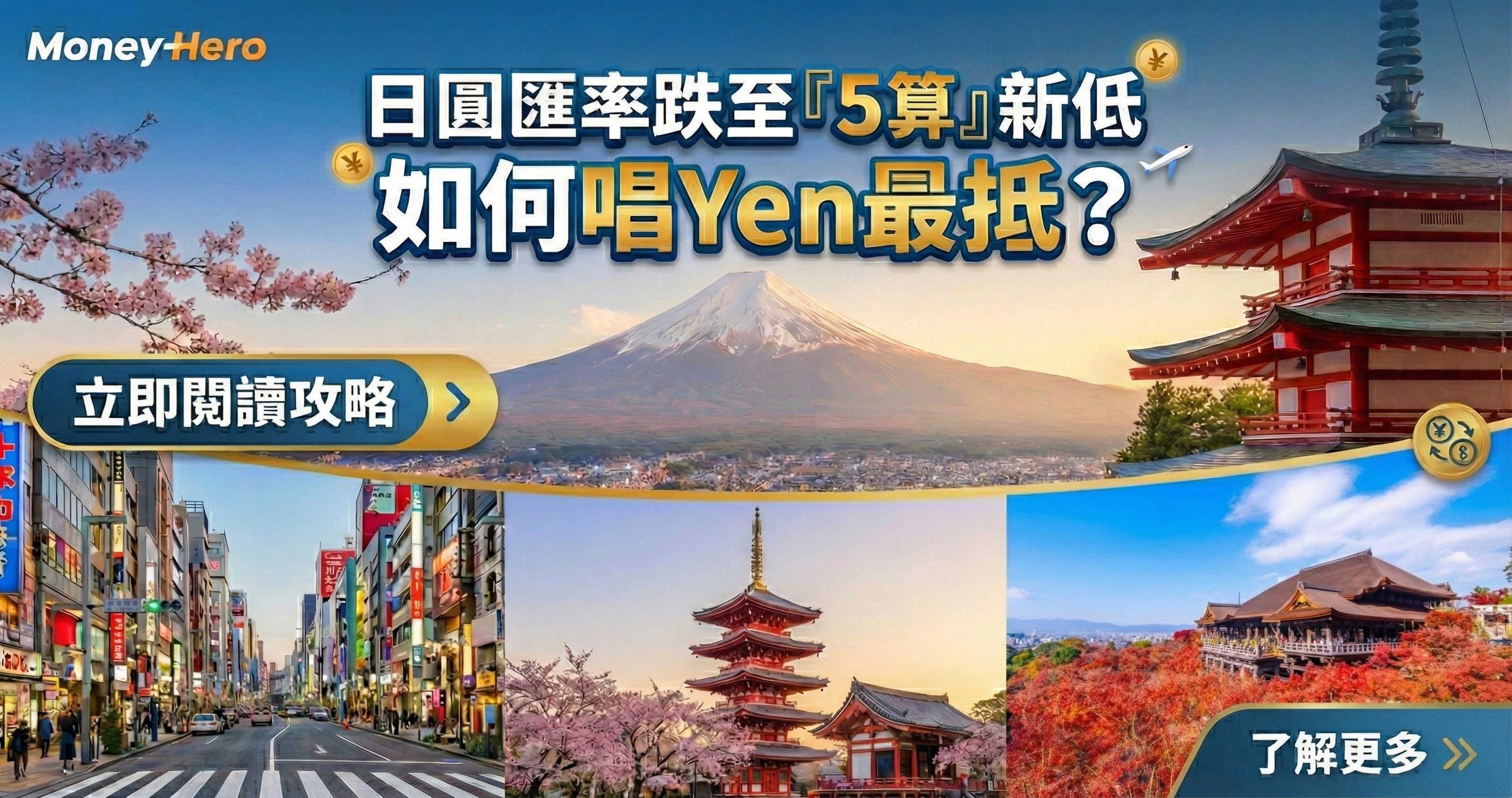 日圓匯率跌至「5算」新低 如何唱Yen最抵?