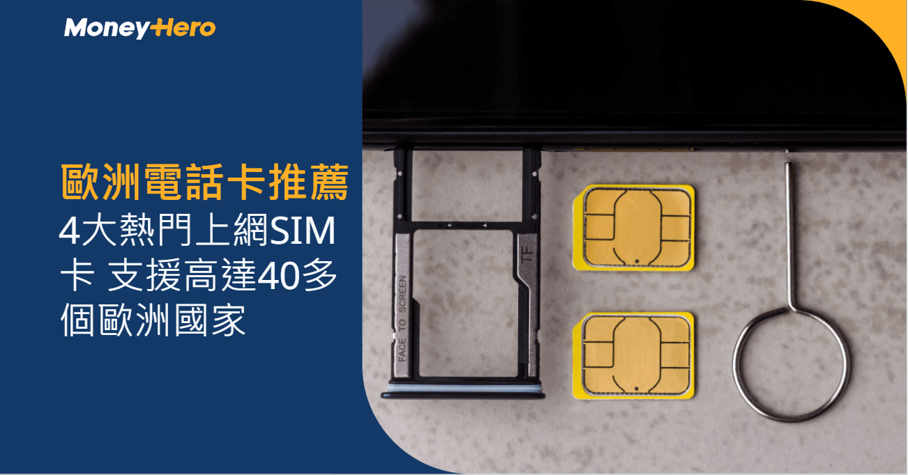 歐洲電話卡推薦!4大熱門上網SIM卡 支援高達40多個歐洲國家