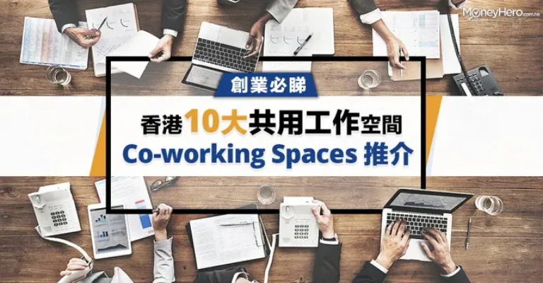 【創業必睇】香港10大共用工作空間Co-working-Spaces推介