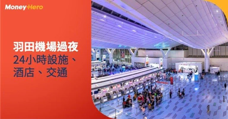 【羽田機場過夜】24小時設施、酒店、旅館推介、半夜交通方法