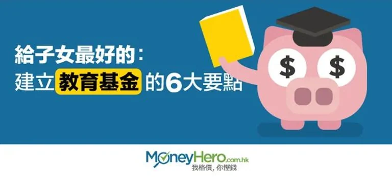 給子女最好的:建立 教育基金 的6大要點