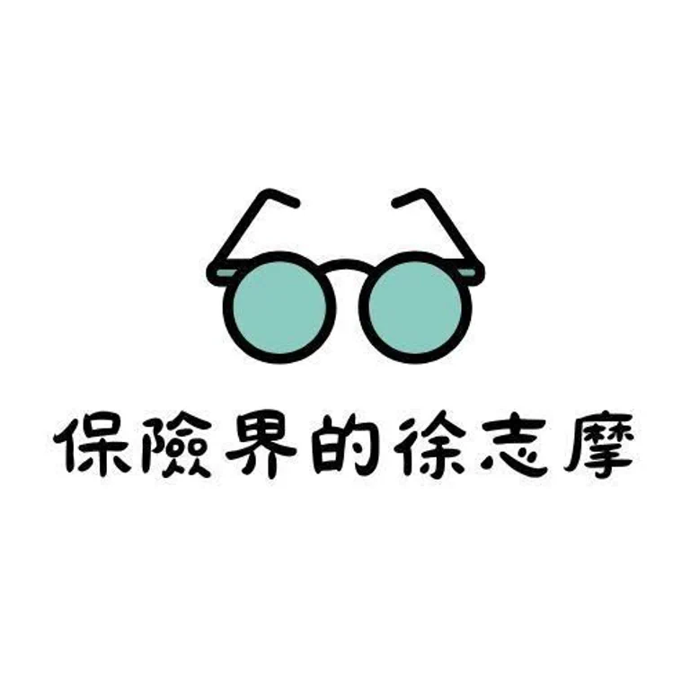 保險界的徐志摩