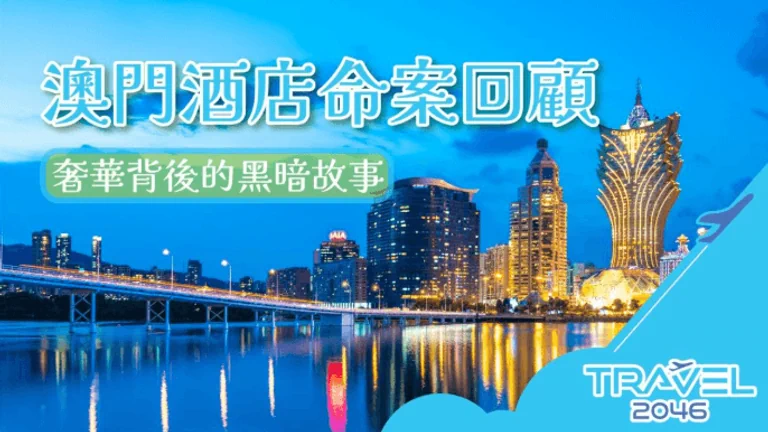 【澳門 | BLOG】澳門酒店命案回顧：奢華背後的黑暗故事