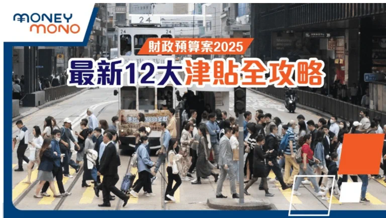 【打工仔津貼2025】12大政府津貼 生活/交通/電費津貼/失業人士就業計劃一覽