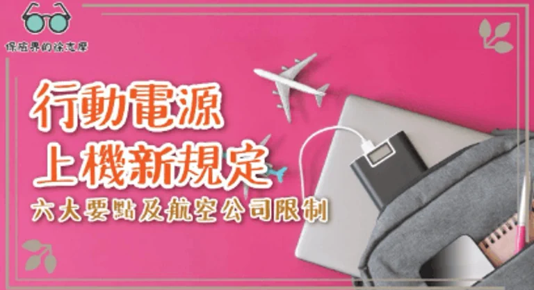 尿袋上機限制｜行動電源上機新例6大要點！ 附電源上限+國泰/HK Express等10大常用航空公司限制