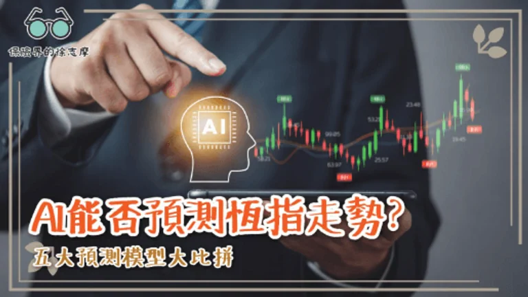 AI能否預測恆指走勢？五大預測模型大比拼