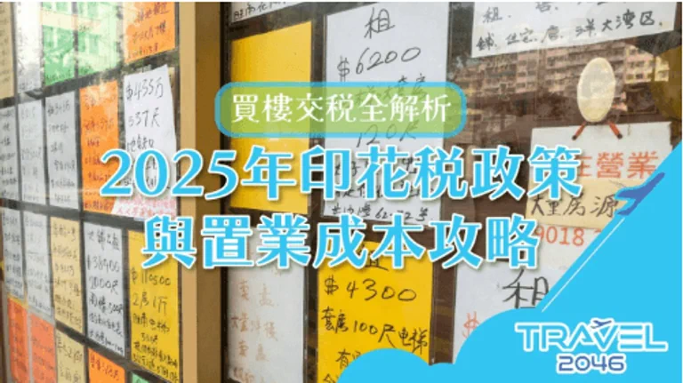 買樓交稅全解析：2025年印花稅政策與置業成本攻略