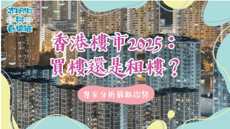 香港樓市2025：買樓還是租樓？專家分析最新趨勢