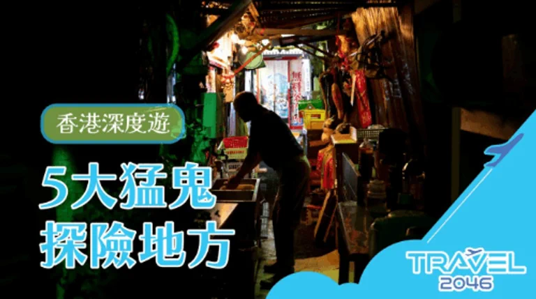 香港深度遊:5大猛鬼探險地點