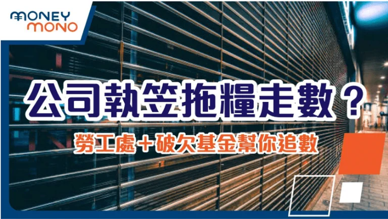 公司執笠拖糧走數？勞工處＋破欠基金幫你追數