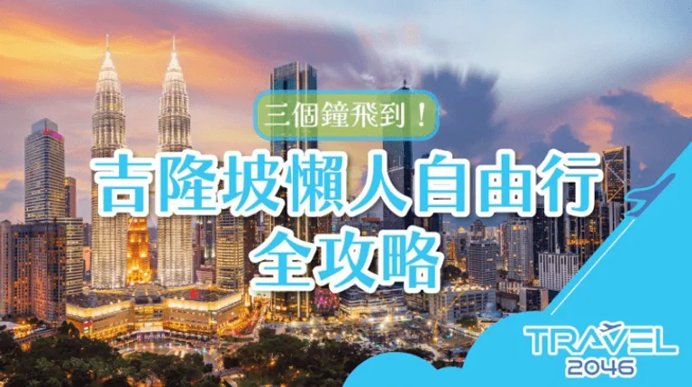 三個鐘飛到！吉隆坡懶人自由行全攻略