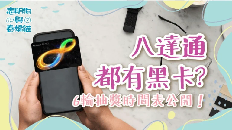 八達通都有黑卡？6輪抽獎時間表公開！