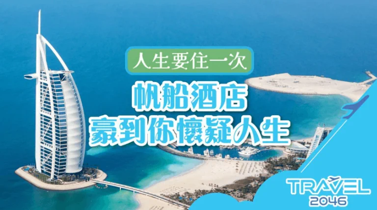 人生要住一次！帆船酒店，豪到你懷疑人生