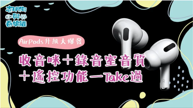 一张以科技产品体验为主题的图片,背景可能是活动现场或产品展示场景。顶部标题为『在现场 使用爆音灯』,下方突出显示『Air Pods 升级大爆赞』,可能搭配耳机产品的图像或灯光效果。中间段落描述功能亮点:『收音咻十鼓音室音质』和『十遥控功能—Take過』,文字可能分点排列或配以图标强调。整体设计充满动感,可能采用深色背景与霓虹色文字,传递科技感和音效震撼的氛围。底部可能有品牌标志或活动信息,但未在截图中显示。