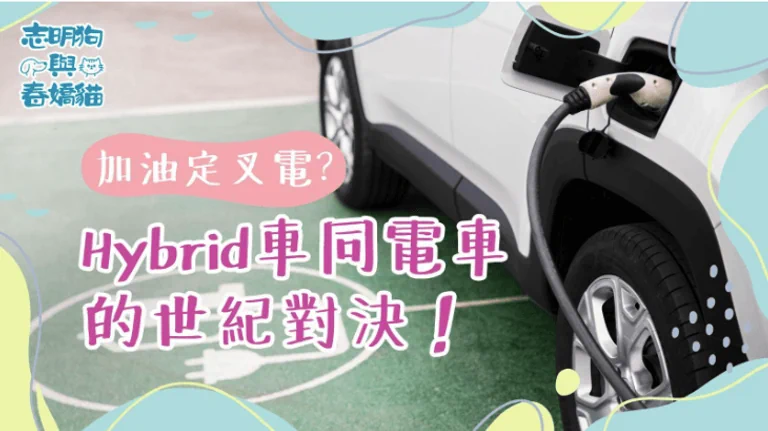 加油定叉電？Hybrid 車同電車的世紀對決！