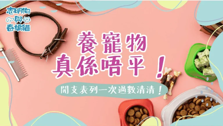 養寵物真係唔平！開支表列一次過數清清！