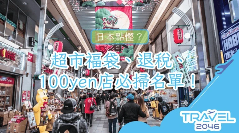 日本點慳？超市福袋、退稅店、100yen店必掃名單！