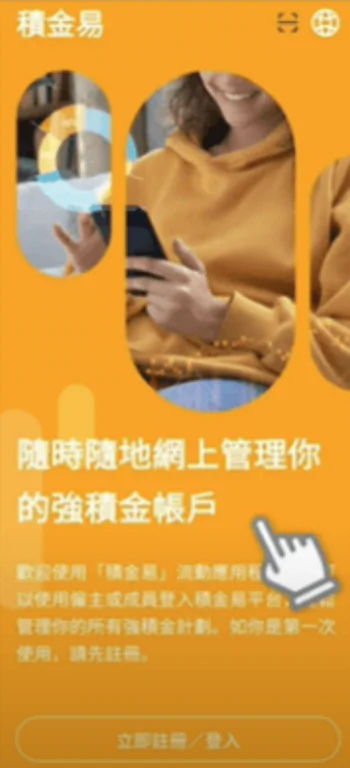 積金易 eMPF 是甚麼?積金易整合時間表及好處懶人包