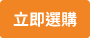 立即選購-Buy Now