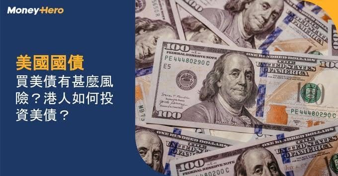 【美國國債】買美債有甚麼風險?港人如何投資美債?