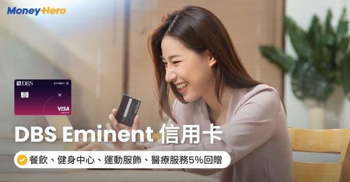 DBS Eminent 信用卡 | 迎新禮物獨家送額外$100+10%現金回贈、餐飲等簽賬5%回贈