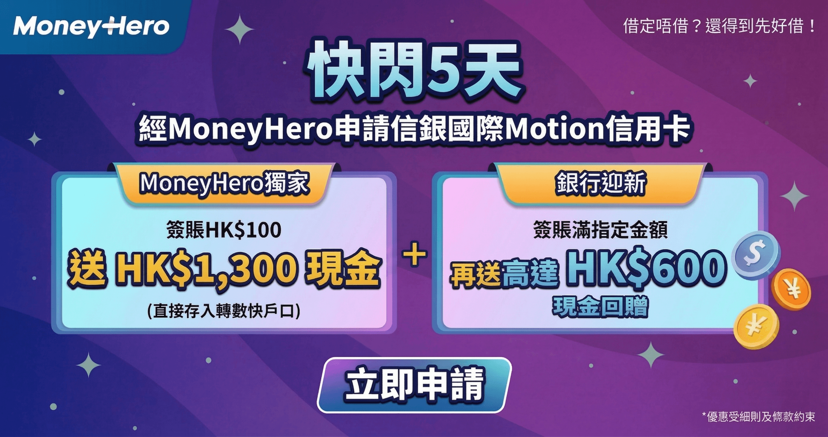 限時快閃！送$1,300現金券 / $1,100現金 / 14,000里！
