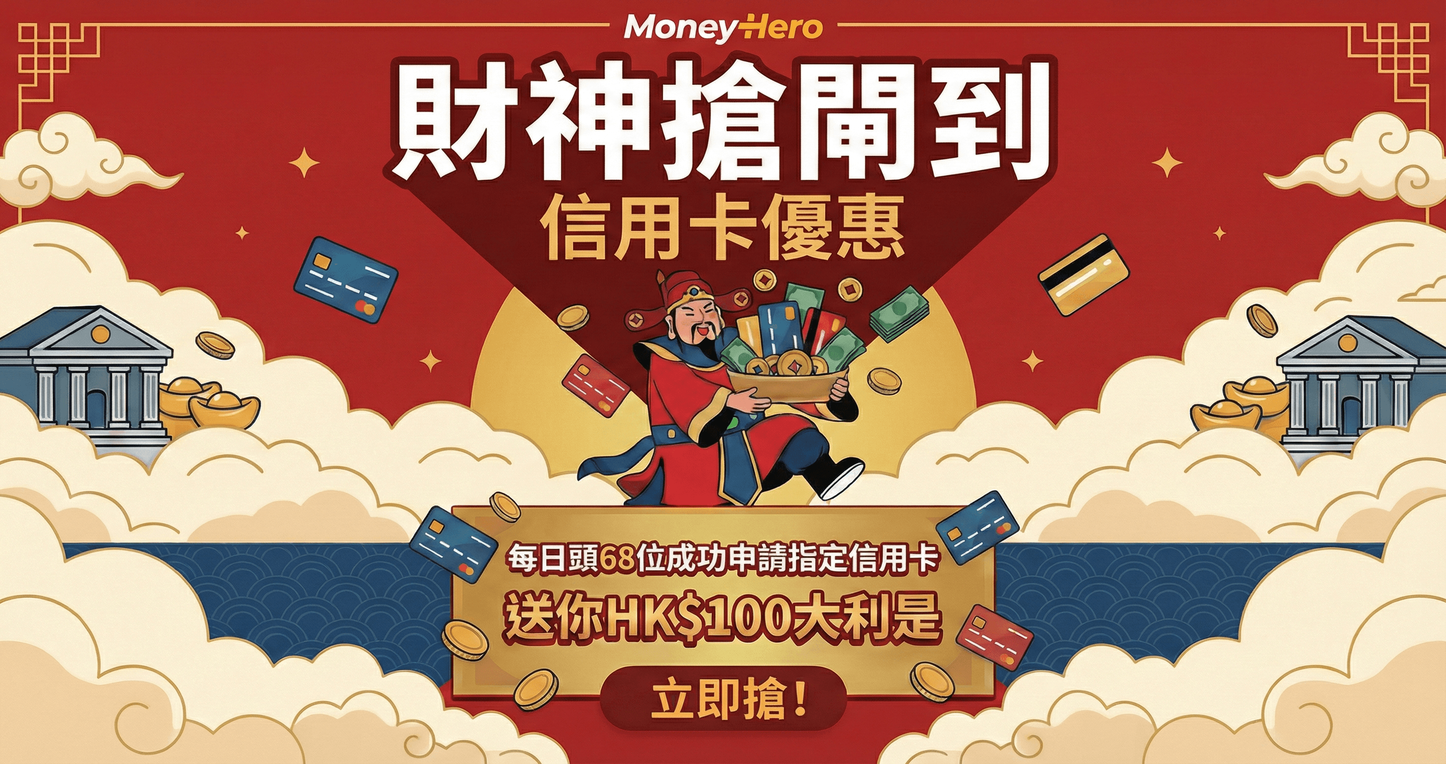 MoneyHero大派HK$100 開運利是🧧