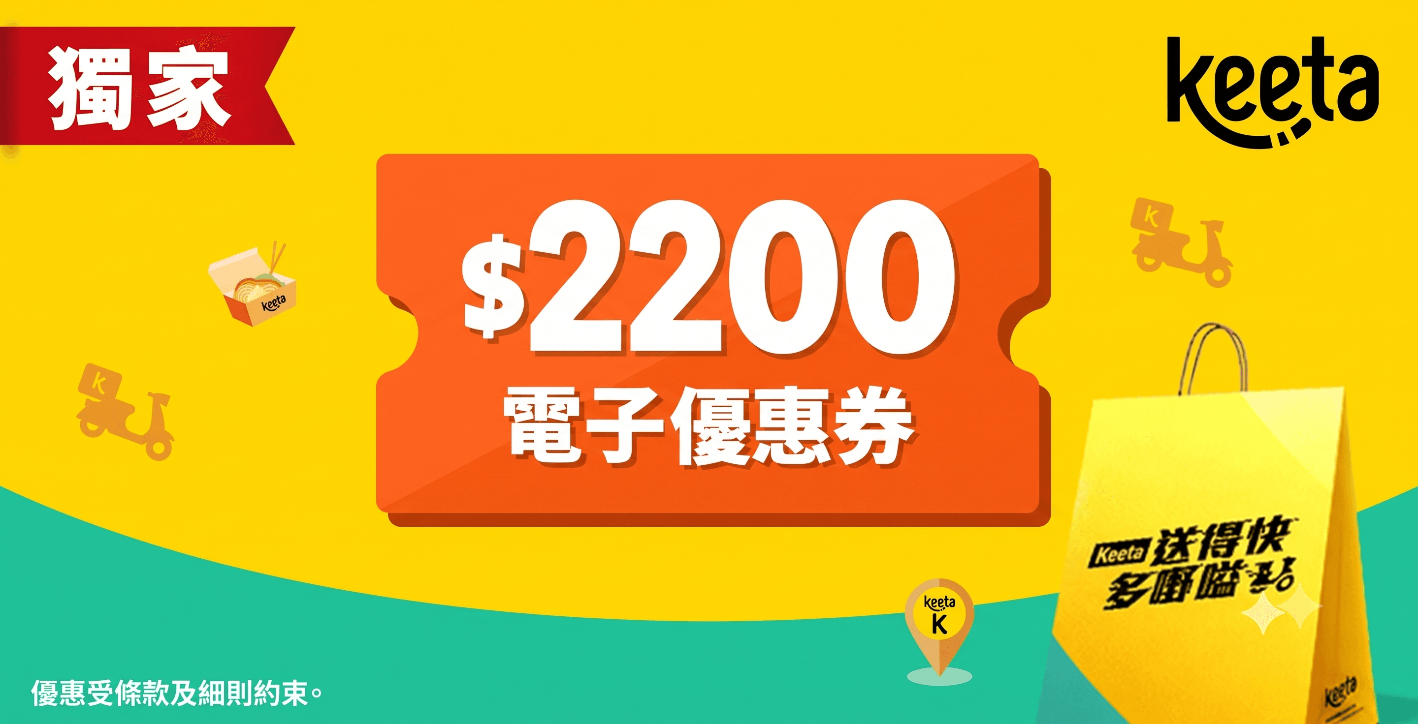 只需8分鐘, 即賺$2200 Keeta禮劵