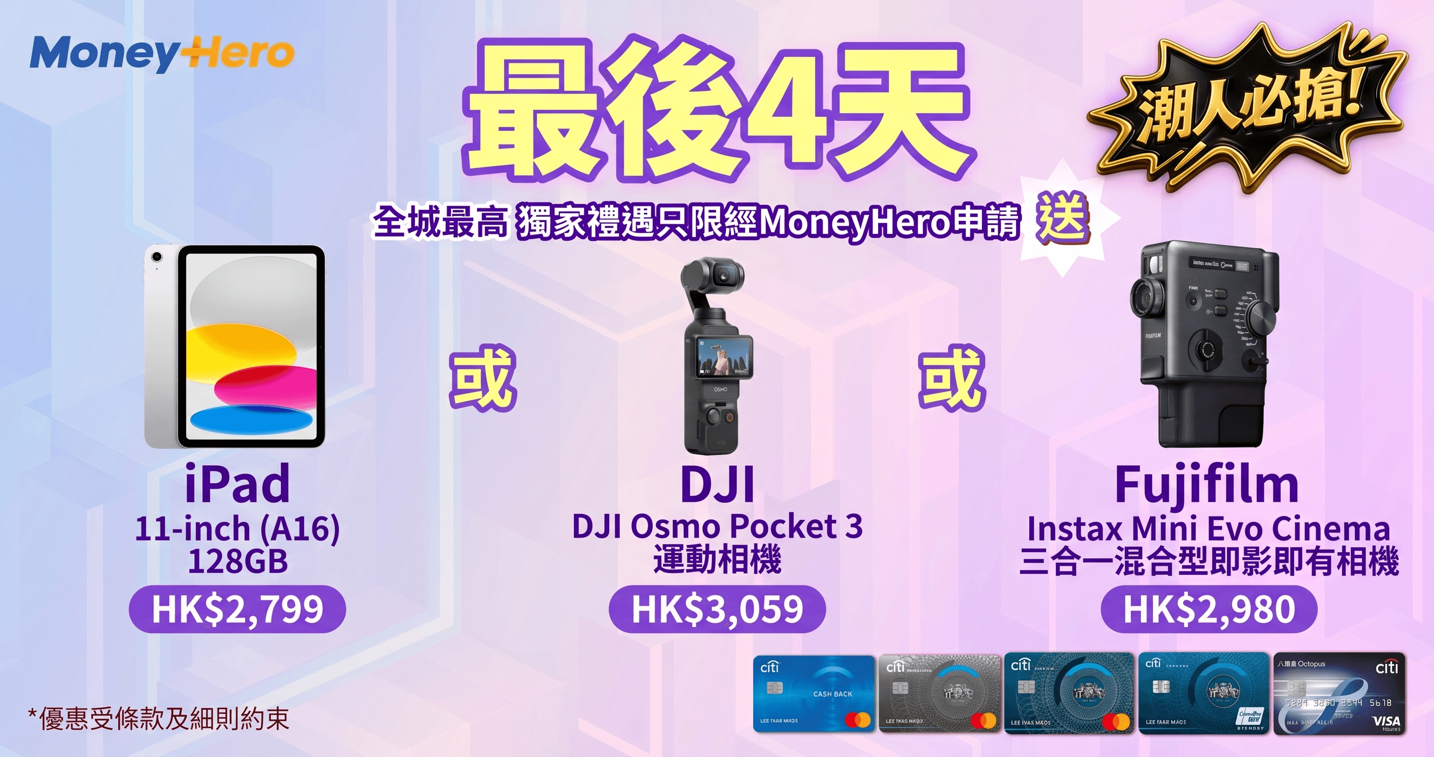 最後4日！限量送 Fujiflim相機/ DJI Pocket 3/ iPad/ Dyson風筒/ $2,200 現金券！