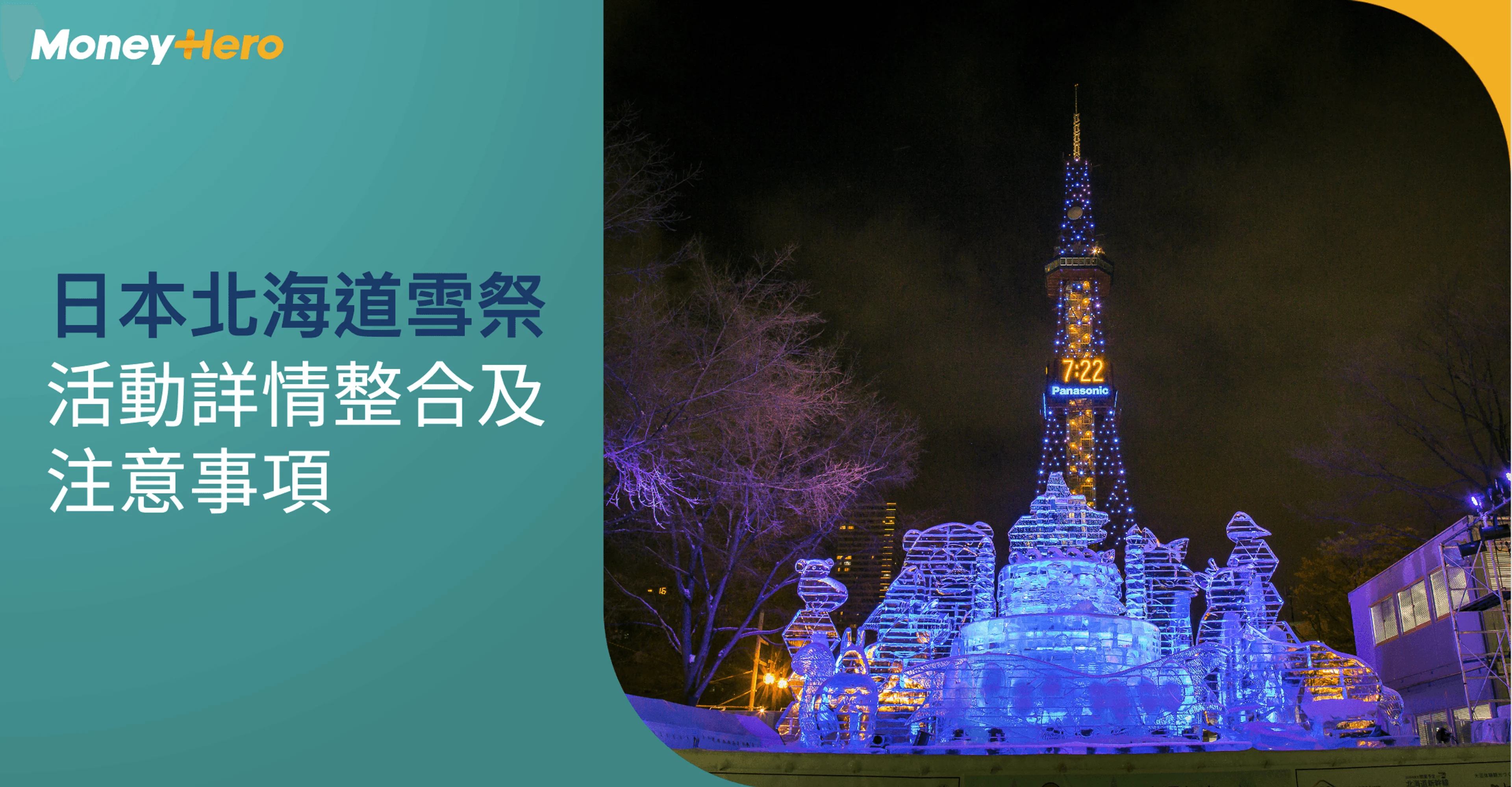 日本北海道雪祭攻略2025：札幌雪祭/旭川冬祭/藏王樹冰祭（日期、會場、交通）