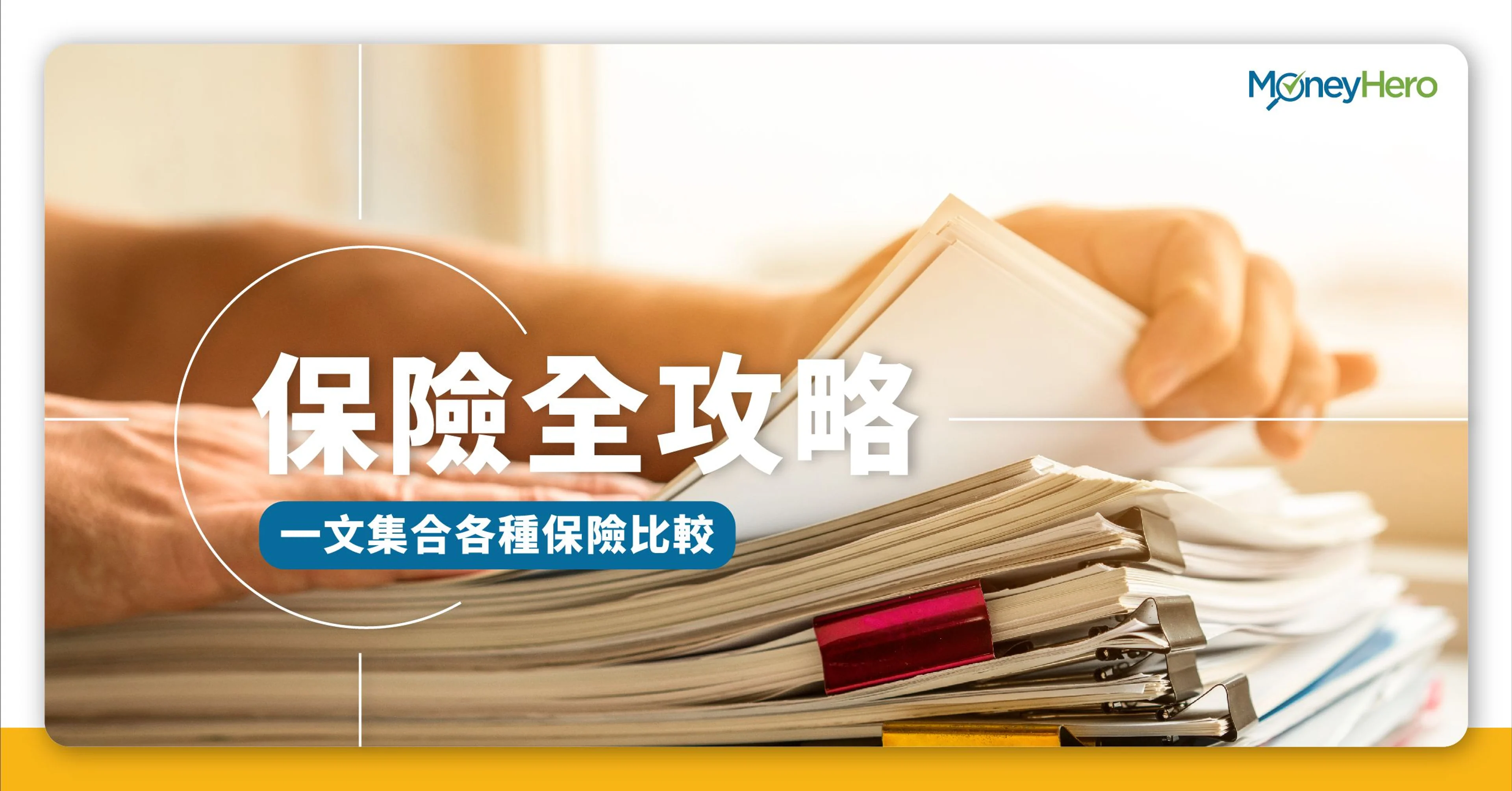 【保險入門攻略 2025】保險種類詳盡比較及分析