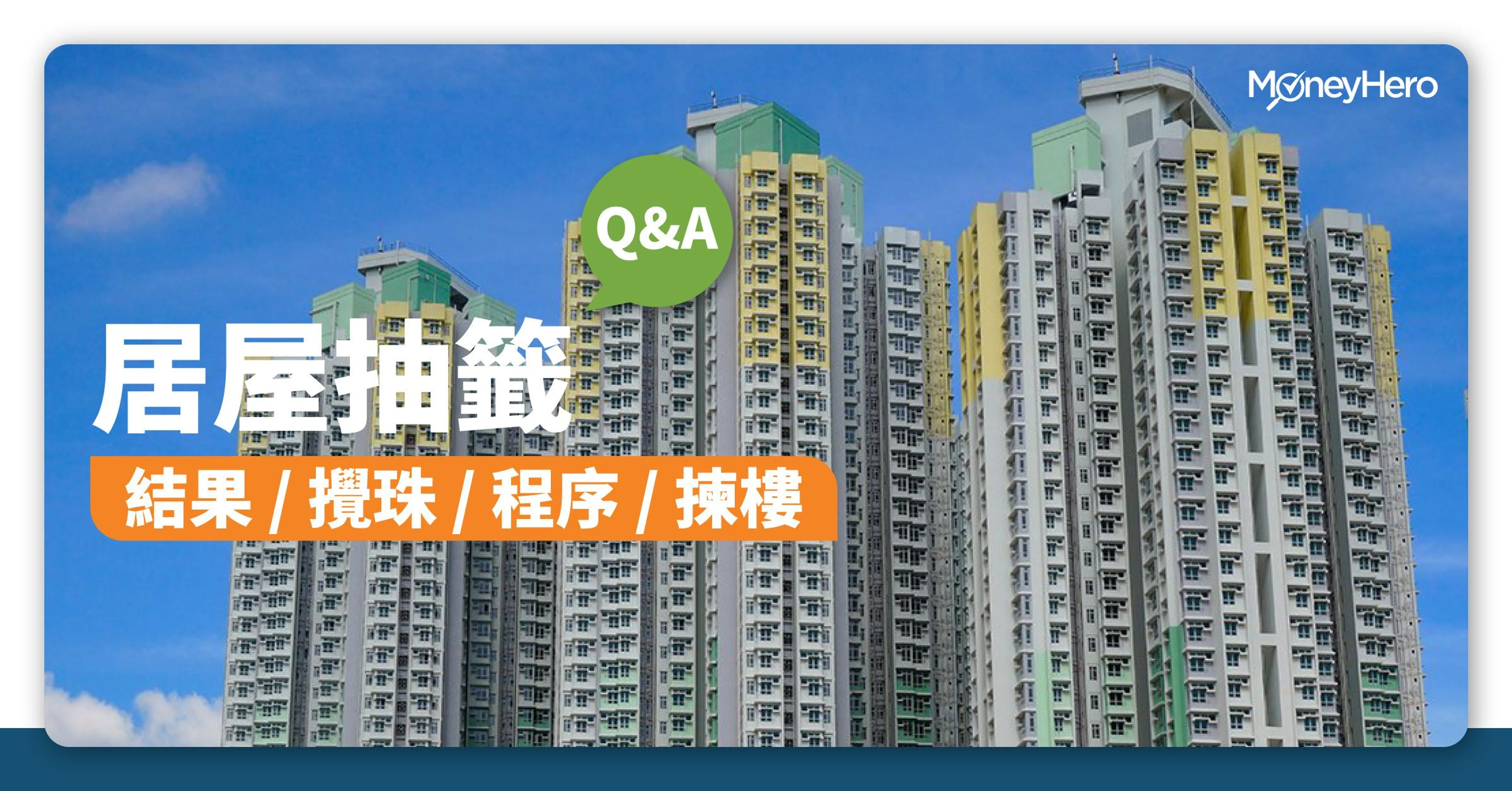 居屋抽籤 結果 攪珠 程序 揀樓 QA