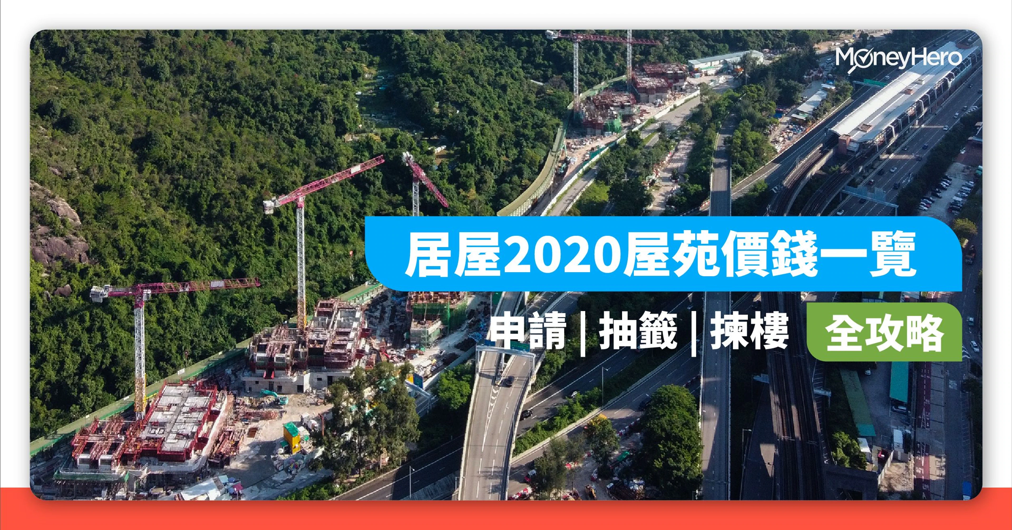 居屋2020 屋苑 價錢 申請 抽籤 揀樓
